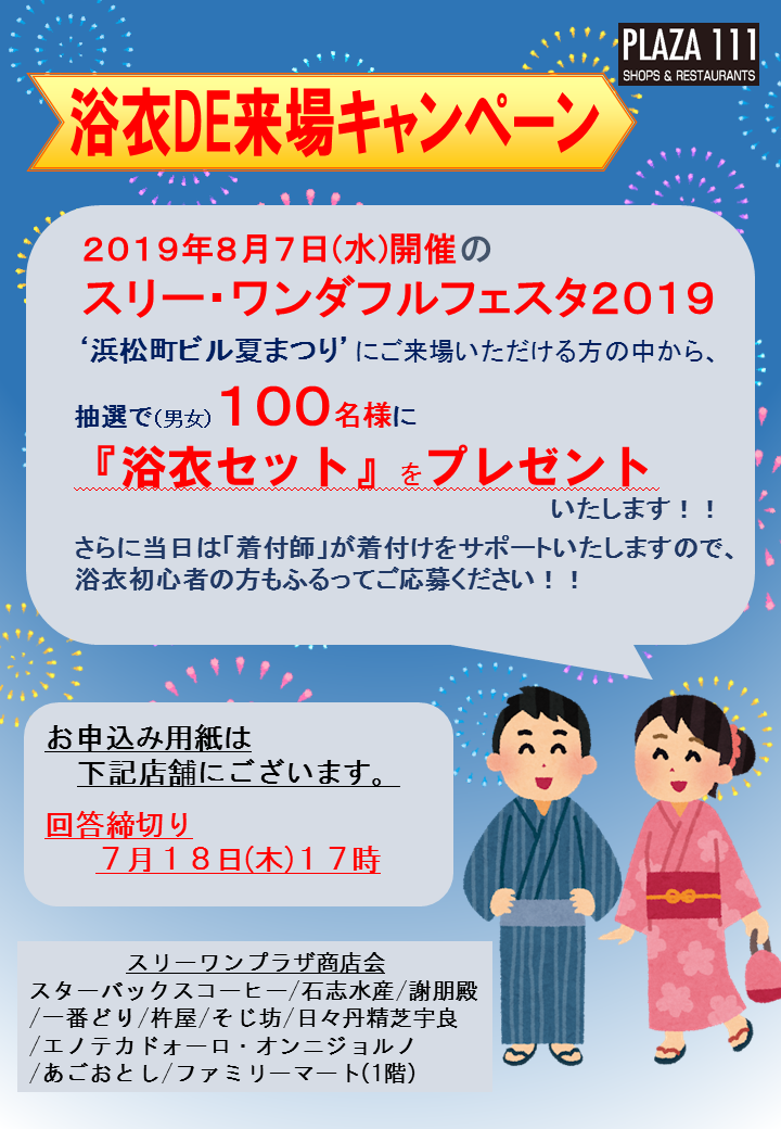 夏祭り浴衣プレゼントキャンペーン Hama Lab 浜松町研究所