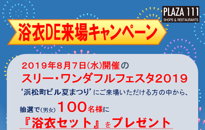 夏祭り浴衣プレゼントキャンペーン Hama Lab 浜松町研究所