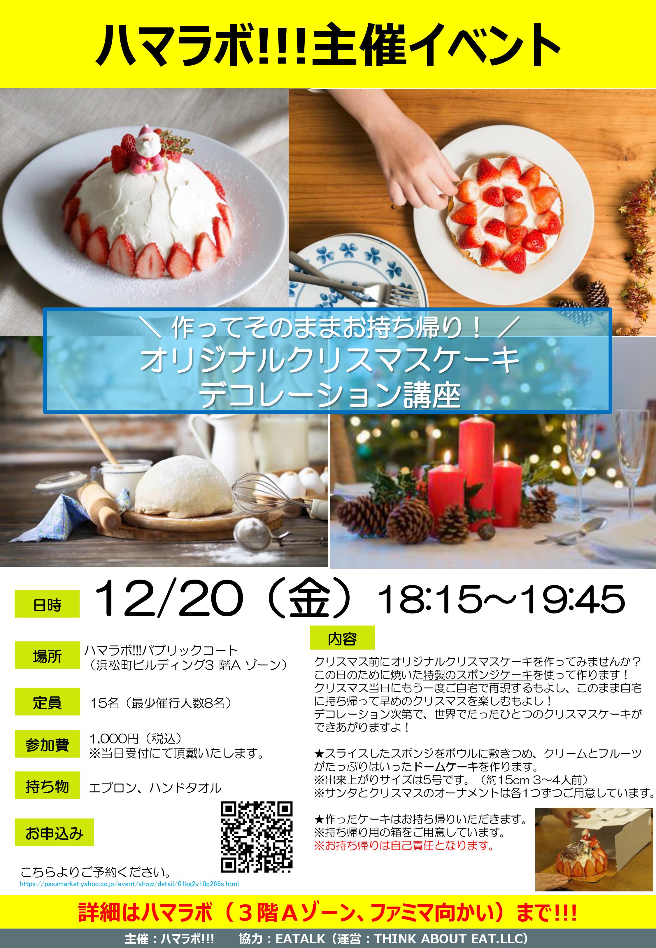 12 20 金 オリジナルクリスマスケーキデコレーション講座 Hama Lab 浜松町研究所